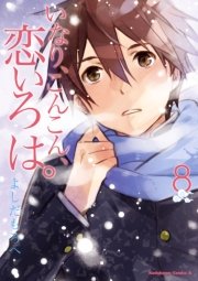 いなり こんこん 恋いろは 8巻 無料試し読みなら漫画 マンガ 電子書籍のコミックシーモア いなり こんこん 恋いろは 8巻 無料試し読みなら漫画 マンガ 電子書籍のコミックシーモア