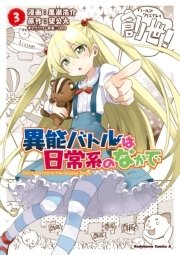 異能バトルは日常系のなかで 3巻 角川コミックス エース 029 望公太 黒瀬浩介 無料試し読みなら漫画 マンガ 電子書籍のコミックシーモア