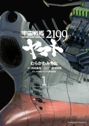 宇宙戦艦ヤマト2199 1巻 角川コミックス エース むらかわみちお 宇宙戦艦ヤマト2199製作委員会 西崎義展 無料試し読みなら漫画 マンガ 電子書籍のコミックシーモア