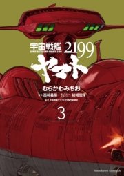 宇宙戦艦ヤマト2199 3巻 角川コミックス エース むらかわみちお 宇宙戦艦ヤマト2199製作委員会 西崎義展 無料試し読みなら漫画 マンガ 電子書籍のコミックシーモア 宇宙戦艦ヤマト2199 3巻 角川コミックス エース むらかわみちお 宇宙戦艦ヤマト2199製作委員会 西崎義展 無料試し読みなら漫画 マンガ 電子書籍のコミックシーモア