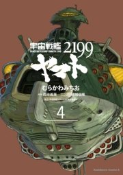 宇宙戦艦ヤマト2199 4巻 角川コミックス エース むらかわみちお 宇宙戦艦ヤマト2199製作委員会 西崎義展 無料試し読みなら漫画 マンガ 電子書籍のコミックシーモア