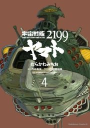 宇宙戦艦ヤマト2199 4巻 無料試し読みなら漫画 マンガ 電子書籍のコミックシーモア