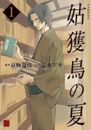 姑獲鳥の夏 1巻 カドカワデジタルコミックス 志水アキ 京極夏彦 無料試し読みなら漫画 マンガ 電子書籍のコミックシーモア