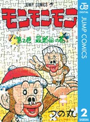 モンモンモン 2巻 無料試し読みなら漫画 マンガ 電子書籍のコミックシーモア モンモンモン 2巻 無料試し読みなら漫画 マンガ 電子書籍のコミックシーモア