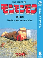 モンモンモン 8巻 最新刊 無料試し読みなら漫画 マンガ 電子書籍のコミックシーモア モンモンモン 8巻 最新刊 無料試し読みなら漫画 マンガ 電子書籍のコミックシーモア