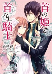 首の姫と首なし騎士 1巻 最新刊 あすかコミックスdx 蒼崎律 睦月けい 田倉トヲル 無料試し読みなら漫画 マンガ 電子書籍のコミックシーモア