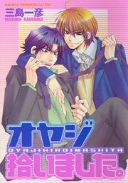 オヤジ拾いました 1巻 最新刊 あすかコミックスcl Dx 三島一彦 無料試し読みなら漫画 マンガ 電子書籍のコミックシーモア オヤジ拾いました 1巻 最新刊 あすかコミックスcl Dx 三島一彦 無料試し読みなら漫画 マンガ 電子書籍のコミックシーモア