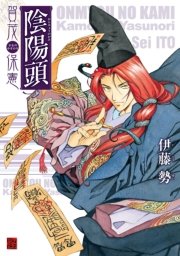 陰陽頭 賀茂保憲 1巻 最新刊 無料試し読みなら漫画 マンガ 電子書籍のコミックシーモア