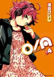 O A 4巻 角川コミックス エース 渡会けいじ 無料試し読みなら漫画 マンガ 電子書籍のコミックシーモア