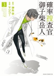 確率捜査官 御子柴岳人 3巻 最新刊 無料試し読みなら漫画 マンガ 電子書籍のコミックシーモア