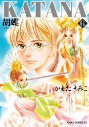 Katana 6巻 無料試し読みなら漫画 マンガ 電子書籍のコミックシーモア