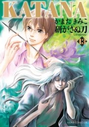 Katana 13巻 無料試し読みなら漫画 マンガ 電子書籍のコミックシーモア Katana 13巻 無料試し読みなら漫画 マンガ 電子書籍のコミックシーモア