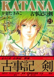 Katana 21巻 最新刊 あすかコミックスdx かまたきみこ 無料試し読みなら漫画 マンガ 電子書籍のコミックシーモア