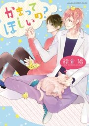 かまってほしいの 1巻 最新刊 無料試し読みなら漫画 マンガ 電子書籍のコミックシーモア かまってほしいの 1巻 最新刊 無料試し読みなら漫画 マンガ 電子書籍のコミックシーモア