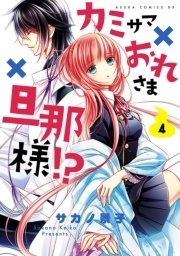 カミサマ おれさま 旦那様 4巻 あすかコミックスdx サカノ景子 無料試し読みなら漫画 マンガ 電子書籍のコミックシーモア カミサマ おれさま 旦那様 4巻 あすかコミックスdx サカノ景子 無料試し読みなら漫画 マンガ 電子書籍のコミックシーモア