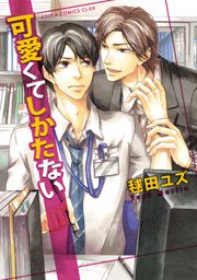 可愛くてしかたない 1巻 最新刊 無料試し読みなら漫画 マンガ 電子書籍のコミックシーモア 可愛くてしかたない 1巻 最新刊 無料試し読みなら漫画 マンガ 電子書籍のコミックシーモア