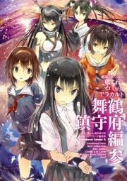艦隊これくしょん 艦これ コミックアラカルト 舞鶴鎮守府編 3巻 無料試し読みなら漫画 マンガ 電子書籍のコミックシーモア 艦隊これくしょん 艦これ コミックアラカルト 舞鶴鎮守府編 3巻 無料試し読みなら漫画 マンガ 電子書籍のコミックシーモア