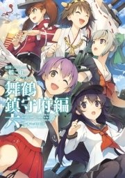 艦隊これくしょん 艦これ コミックアラカルト 舞鶴鎮守府編 6巻 角川コミックス エース 角川ゲームス コンプティーク 艦これ 運営鎮守府 無料試し読みなら漫画 マンガ 電子書籍のコミックシーモア