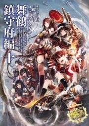 艦隊これくしょん 艦これ コミックアラカルト 舞鶴鎮守府編 10巻 角川コミックス エース 角川ゲームス コンプティーク 艦これ 運営鎮守府 無料試し読みなら漫画 マンガ 電子書籍のコミックシーモア 艦隊これくしょん 艦これ コミックアラカルト 舞鶴鎮守府編 10巻 角川コミックス エース 角川ゲームス コンプティーク 艦これ 運営鎮守府 無料試し読みなら漫画 マンガ 電子書籍のコミックシーモア