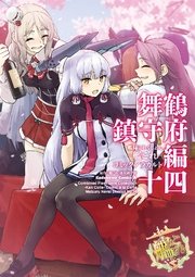艦隊これくしょん 艦これ コミックアラカルト 舞鶴鎮守府編 14巻 角川コミックス エース 角川ゲームス コンプティーク 艦これ 運営鎮守府 無料試し読みなら漫画 マンガ 電子書籍のコミックシーモア 艦隊これくしょん 艦これ コミックアラカルト 舞鶴鎮守府編 14巻 角川コミックス エース 角川ゲームス コンプティーク 艦これ 運営鎮守府 無料試し読みなら漫画 マンガ 電子書籍のコミックシーモア