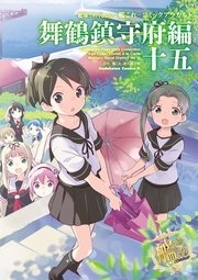 艦隊これくしょん 艦これ コミックアラカルト 舞鶴鎮守府編 15巻 無料試し読みなら漫画 マンガ 電子書籍のコミックシーモア 艦隊これくしょん 艦これ コミックアラカルト 舞鶴鎮守府編 15巻 無料試し読みなら漫画 マンガ 電子書籍のコミックシーモア