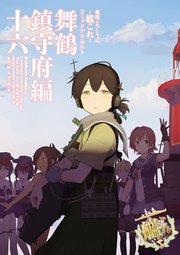 艦隊これくしょん 艦これ コミックアラカルト 舞鶴鎮守府編 16巻 無料試し読みなら漫画 マンガ 電子書籍のコミックシーモア