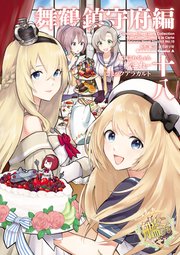 艦隊これくしょん 艦これ コミックアラカルト 舞鶴鎮守府編 18巻 無料試し読みなら漫画 マンガ 電子書籍のコミックシーモア 艦隊これくしょん 艦これ コミックアラカルト 舞鶴鎮守府編 18巻 無料試し読みなら漫画 マンガ 電子書籍のコミックシーモア