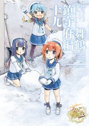 艦隊これくしょん 艦これ コミックアラカルト 舞鶴鎮守府編 19巻 無料試し読みなら漫画 マンガ 電子書籍のコミックシーモア 艦隊これくしょん 艦これ コミックアラカルト 舞鶴鎮守府編 19巻 無料試し読みなら漫画 マンガ 電子書籍のコミックシーモア