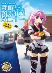 艦隊これくしょん -艦これ- コミックアラカルト 舞鶴鎮守府編
