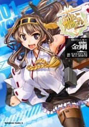 艦隊これくしょん 艦これ Side 金剛 1巻 最新刊 角川コミックス エース Sasayuki 艦これ 運営鎮守府 無料試し読みなら漫画 マンガ 電子書籍のコミックシーモア