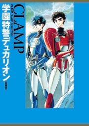 学園特警デュカリオン 愛蔵版 1巻 最新刊 カドカワデジタルコミックス Clamp 無料試し読みなら漫画 マンガ 電子書籍のコミックシーモア 学園特警デュカリオン 愛蔵版 1巻 最新刊 カドカワデジタルコミックス Clamp 無料試し読みなら漫画 マンガ 電子書籍のコミックシーモア