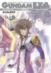 Gundam Exa 3巻 無料試し読みなら漫画 マンガ 電子書籍のコミックシーモア