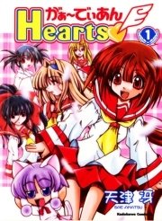 がぁ でぃあんhearts 1巻 無料試し読みなら漫画 マンガ 電子書籍のコミックシーモア がぁ でぃあんhearts 1巻 無料試し読みなら漫画 マンガ 電子書籍のコミックシーモア
