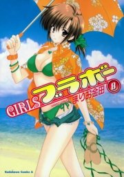 Girlsブラボー 8巻 無料試し読みなら漫画 マンガ 電子書籍のコミックシーモア