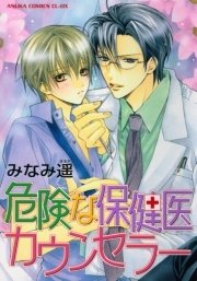 危険な保健医カウンセラー 1巻 最新刊 あすかコミックスcl Dx みなみ遥 無料試し読みなら漫画 マンガ 電子書籍のコミックシーモア 危険な保健医カウンセラー 1巻 最新刊 あすかコミックスcl Dx みなみ遥 無料試し読みなら漫画 マンガ 電子書籍のコミックシーモア