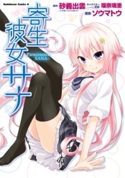 寄生彼女サナ Parasistence Sana 1巻 最新刊 角川コミックス エース Kadokawa 瑠奈璃亜 砂義出雲 ソウマトウ 無料試し読みなら漫画 マンガ 電子書籍のコミックシーモア