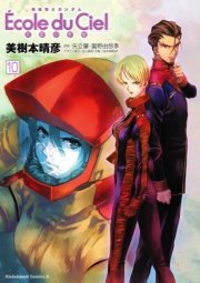 機動戦士ガンダム エコール デュ シエル 10巻 無料試し読みなら漫画 マンガ 電子書籍のコミックシーモア 機動戦士ガンダム エコール デュ シエル 10巻 無料試し読みなら漫画 マンガ 電子書籍のコミックシーモア