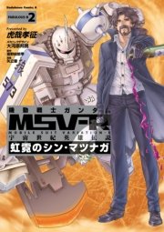 機動戦士ガンダム Msv R 宇宙世紀英雄伝説 虹霓のシン マツナガ 2巻 無料試し読みなら漫画 マンガ 電子書籍のコミックシーモア 機動戦士ガンダム Msv R 宇宙世紀英雄伝説 虹霓のシン マツナガ 2巻 無料試し読みなら漫画 マンガ 電子書籍のコミックシーモア