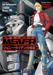 機動戦士ガンダムMSV―Rジョニー・ライデンの帰還 全巻25巻 全巻初版