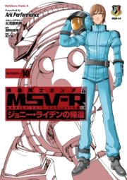 機動戦士ガンダム Msv R ジョニー ライデンの帰還 10巻 無料試し読みなら漫画 マンガ 電子書籍のコミックシーモア