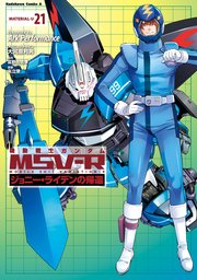 機動戦士ガンダム Msv R ジョニー ライデンの帰還 21巻 角川コミックス エース Ark Performance 大河原邦男 富野由悠季 無料試し読みなら漫画 マンガ 電子書籍のコミックシーモア 機動戦士ガンダム Msv R ジョニー ライデンの帰還 21巻 角川コミックス エース Ark Performance 大河原邦男 富野由悠季 無料試し読みなら漫画 マンガ 電子書籍のコミックシーモア