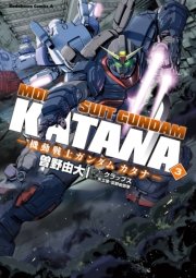 機動戦士ガンダム カタナ 3巻 無料試し読みなら漫画 マンガ 電子書籍のコミックシーモア 機動戦士ガンダム カタナ 3巻 無料試し読みなら漫画 マンガ 電子書籍のコミックシーモア