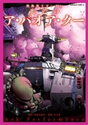 機動戦士ガンダム 光芒のア バオア クー 1巻 最新刊 無料試し読みなら漫画 マンガ 電子書籍のコミックシーモア