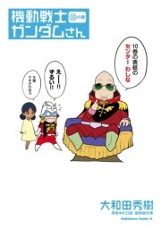 機動戦士ガンダムさん 10巻 無料試し読みなら漫画 マンガ 電子書籍のコミックシーモア 機動戦士ガンダムさん 10巻 無料試し読みなら漫画 マンガ 電子書籍のコミックシーモア