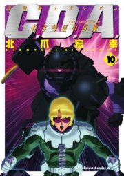 機動戦士ガンダムc D A 若き彗星の肖像 10巻 無料試し読みなら漫画 マンガ 電子書籍のコミックシーモア