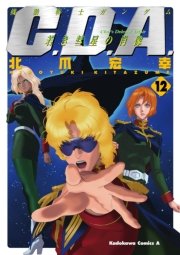 機動戦士ガンダムc D A 若き彗星の肖像 12巻 無料試し読みなら漫画 マンガ 電子書籍のコミックシーモア