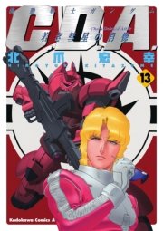 機動戦士ガンダムc D A 若き彗星の肖像 13巻 無料試し読みなら漫画 マンガ 電子書籍のコミックシーモア 機動戦士ガンダムc D A 若き彗星の肖像 13巻 無料試し読みなら漫画 マンガ 電子書籍のコミックシーモア
