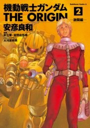 機動戦士ガンダム The Origin 2巻 無料試し読みなら漫画 マンガ 電子書籍のコミックシーモア