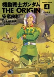 機動戦士ガンダム The Origin 4巻 無料試し読みなら漫画 マンガ 電子書籍のコミックシーモア 機動戦士ガンダム The Origin 4巻 無料試し読みなら漫画 マンガ 電子書籍のコミックシーモア