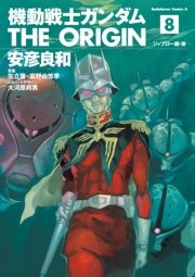 機動戦士ガンダム The Origin 8巻 角川コミックス エース 安彦良和 矢立肇 富野由悠季 無料試し読みなら漫画 マンガ 電子書籍のコミックシーモア